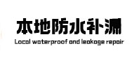 七星本地防水补漏